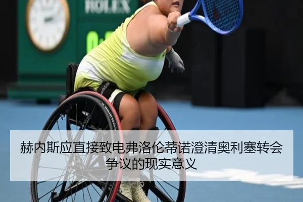 赫内斯应直接致电弗洛伦蒂诺澄清奥利塞转会争议的现实意义