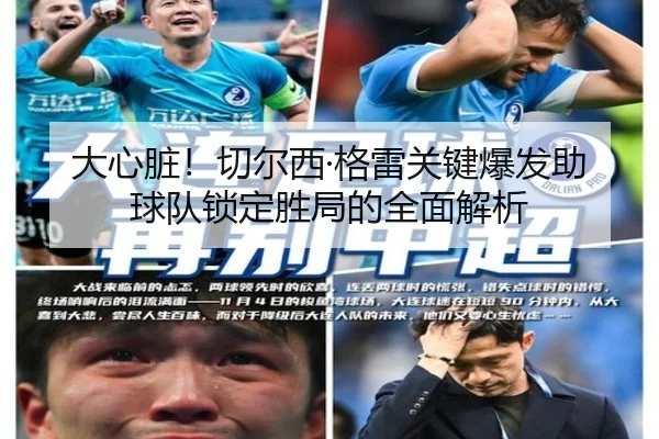 大心脏!切尔西·格雷关键爆发助球队锁定胜局的全面解析